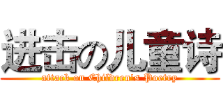 进击の儿童诗 (attack on Children's Poetry)