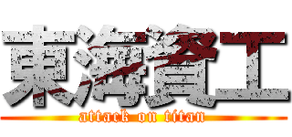 東海資工 (attack on titan)