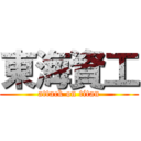 東海資工 (attack on titan)