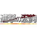 進撃の宏鈞 (attack on  congo)