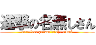 進撃の名無しさん (nameless person of the attack)