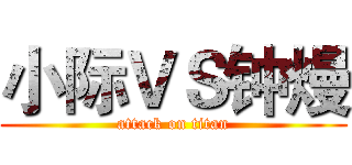 小际ＶＳ钟熳 (attack on titan)