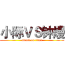 小际ＶＳ钟熳 (attack on titan)