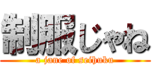 制服じゃね (a jane of seihuku)