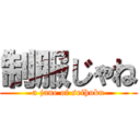 制服じゃね (a jane of seihuku)