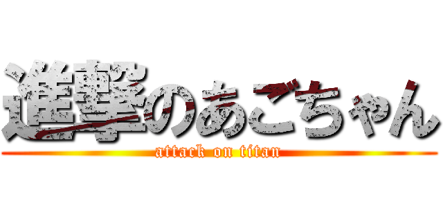 進撃のあごちゃん (attack on titan)