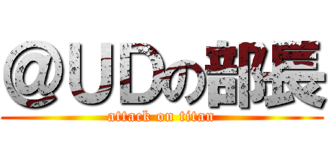 ＠ＵＤの部長 (attack on titan)