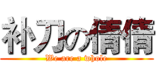 补刀の倩倩 (We are a whole)