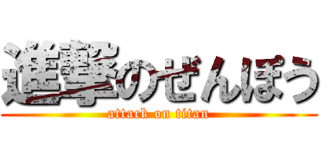 進撃のぜんぽう (attack on titan)