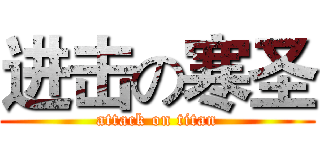进击の寒圣 (attack on titan)