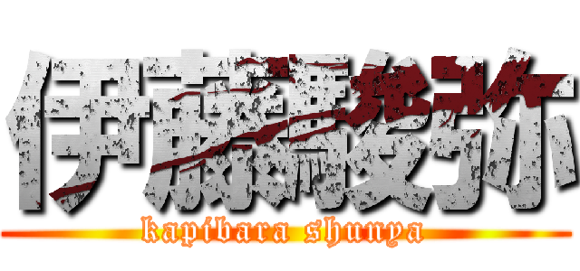 伊藤駿弥 (kapibara shunya)
