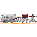 進撃の昇太 (さとる)