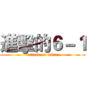 進擊的６－１ (attack on titan)