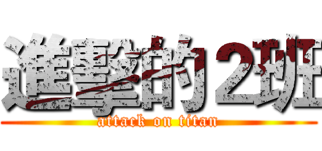 進擊的２班 (attack on titan)