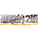 進擊的２班 (attack on titan)