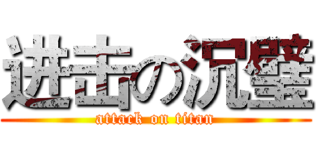 进击の沉璧 (attack on titan)