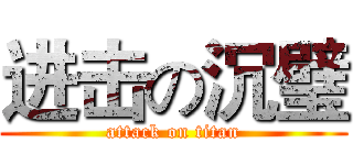 进击の沉璧 (attack on titan)