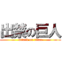 出禁の巨人 (attack on titan)