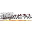 進撃のはやみ (attack on hayami)