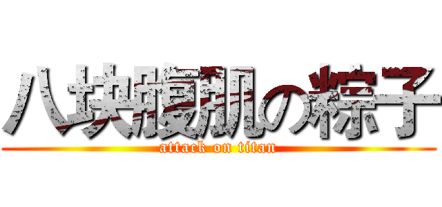 八块腹肌の粽子 (attack on titan)