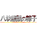八块腹肌の粽子 (attack on titan)