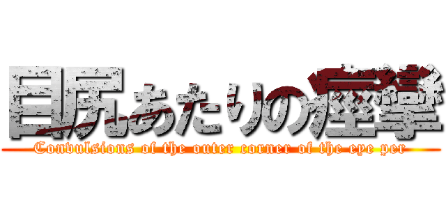 目尻あたりの痙攣 (Convulsions of the outer corner of the eye per)