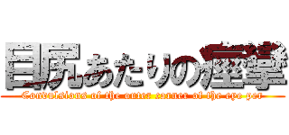 目尻あたりの痙攣 (Convulsions of the outer corner of the eye per)