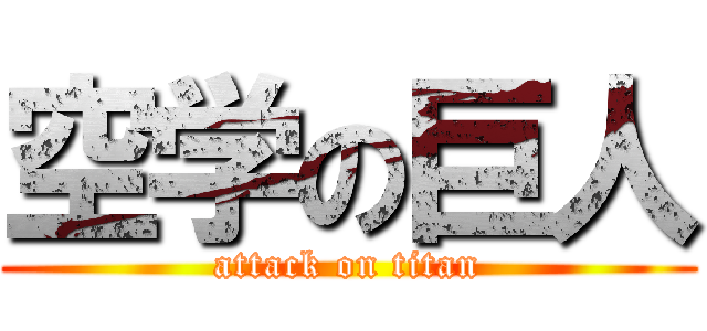 空学の巨人 (attack on titan)