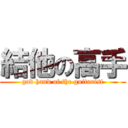 結他の高手 (god hand of the guitarist)