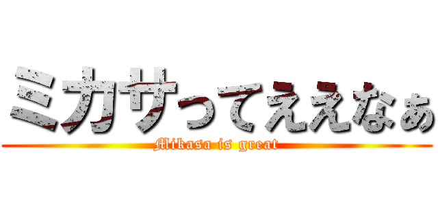 ミカサってええなぁ (Mikasa is great)
