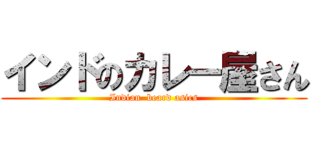 インドのカレー屋さん (Indian  beard asics)