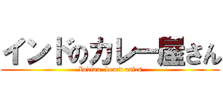 インドのカレー屋さん (Indian  beard asics)