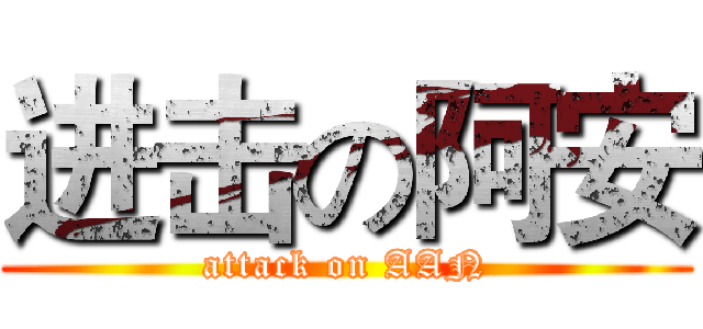 进击の阿安 (attack on AAN)