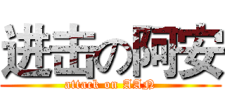 进击の阿安 (attack on AAN)
