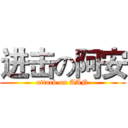 进击の阿安 (attack on AAN)