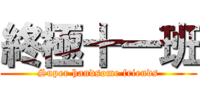 終極十一班 (Super handsome friends)