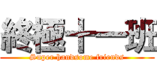 終極十一班 (Super handsome friends)