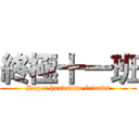 終極十一班 (Super handsome friends)