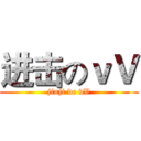 进击のｖＶ (jinji de vV)