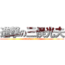 進撃の三俣光夫 (attack on titan)