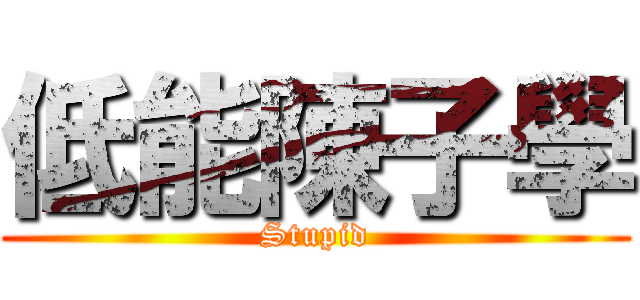 低能陳子學 (Stupid)