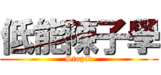 低能陳子學 (Stupid)