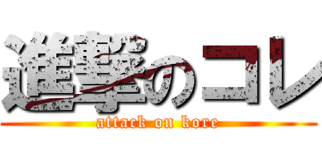 進撃のコレ (attack on kore)