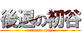 後退の初谷 (maware migi)