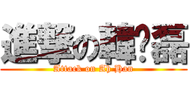 進撃の韓虓磊 (Attack on Ah Han)