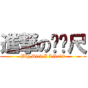 進撃のㄈㄈ尺 (Big Dick I Like\'it)