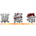 東 條 希 (spiritual mother)