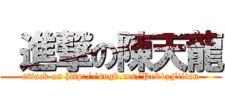  進撃の陳天龍 (attack on http://sngk.net/Pe01zFtitan)