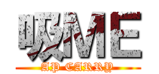 吸ＭＥ (AP CARRY)