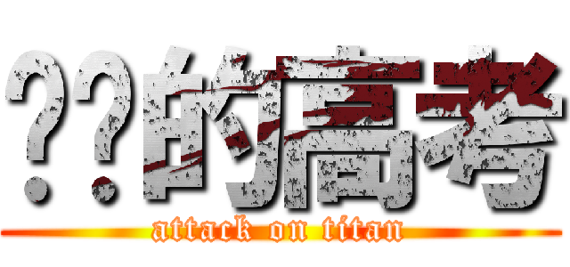 进击的高考 (attack on titan)